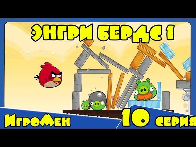 Мультик ИГРА для детей - Энгри Бердс 1. Прохождение ИГРЫ Angry Birds - 10 серия