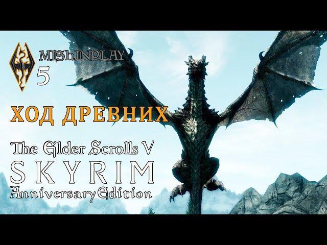 The Elder Scrolls V Skyrim AE Ход Древних Серия 5