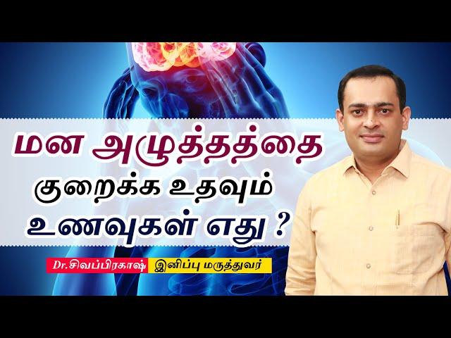 மன அழுத்தத்தை குறைக்க உதவும் உணவுகள் எது ? Best Foods for Stress Relief | Dr  Sivaprakash