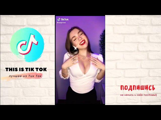 Лучшее из Tik Tok