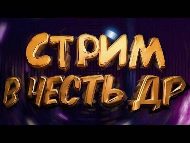 Отмечаем день рождения Коляныча играем в #cs2 #Rust #PUBG