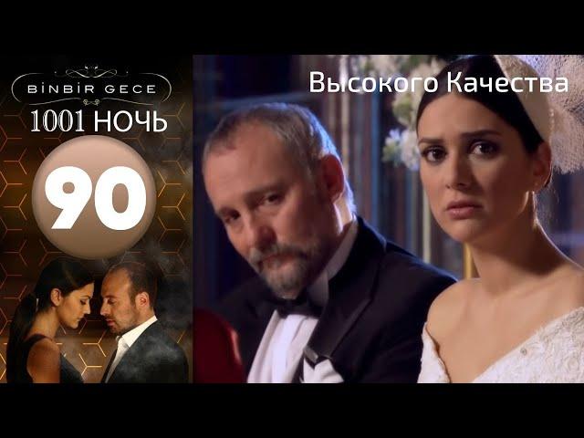 1001 ночь - часть 90 | Высокого Качества