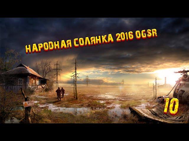 Сталкер : Народная Солянка 2016 OGSR - Прохождение №10