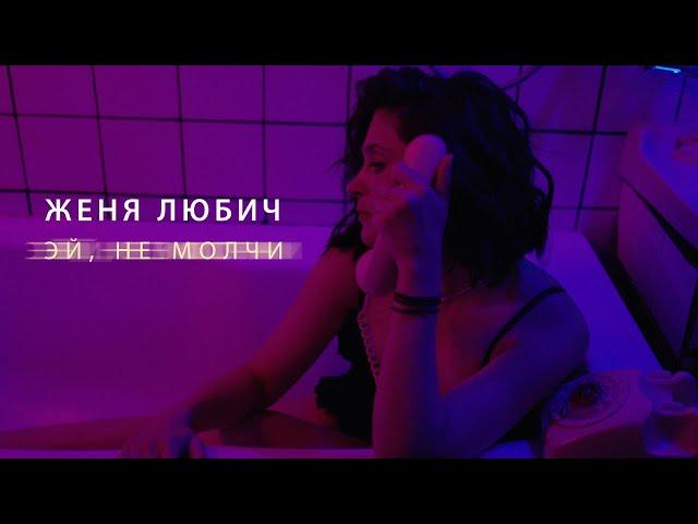 Женя Любич - Эй, не молчи (Премьера клипа)