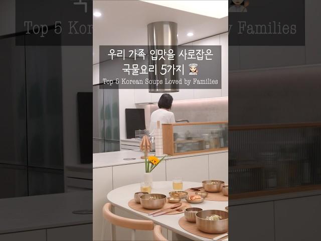 우리 가족 입맛을 사로잡은 국물요리 5가지 ‍