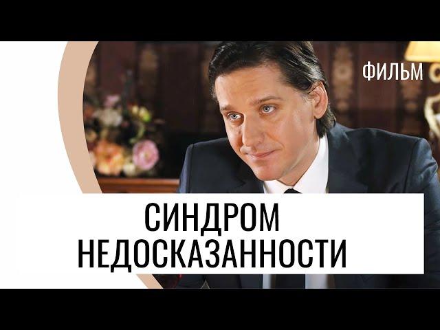 Фильм Синдром недосказанности - Мелодрама / Лучшие фильмы и сериалы