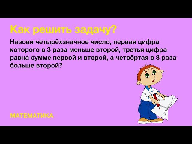 Логические задачи. Математика 4 класс.