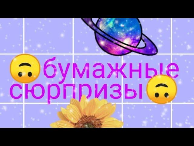 Бумажные сюрпризы 