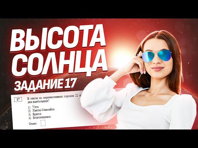 Задание №17 | Высота Солнца над горизонтом I ОГЭ по Географии Умскул