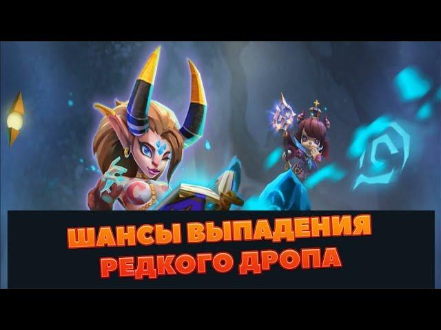 ШАНСЫ ВЫПАДЕНИЯ РЕДКИХ КОМПОНЕНТОВ И АЙТЕМОВ ИЗ СУНДУКОВ В LORDS MOBILE! || Гайд