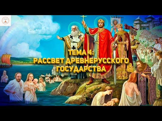 Быстрая подготовка к ЕГЭ | Тема 4: Рассвет древнерусского государства |