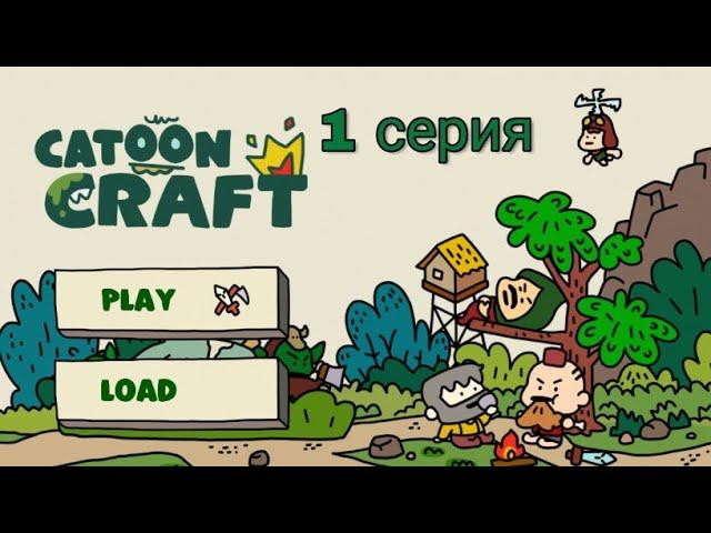 Прохождение игры Cartoon Craft #1-ОРОЧЬЕ РЕЙДЫ