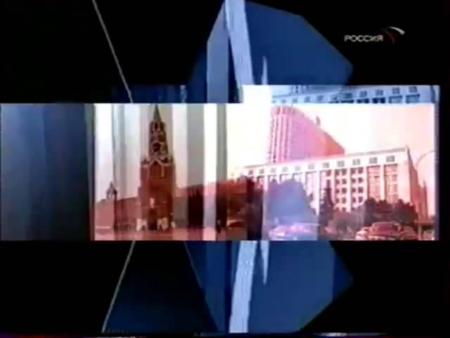 Заставка программы «Вести плюс» (Россия, 2002 - 2003) БОЛЕЕ ПОЛНАЯ ВЕРСИЯ