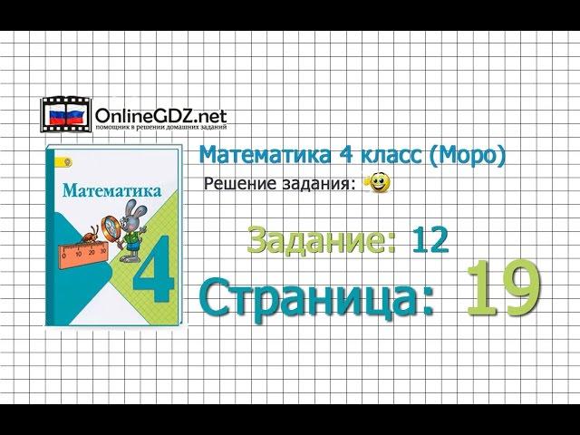 Страница 19 Задание 12 – Математика 4 класс (Моро) Часть 1