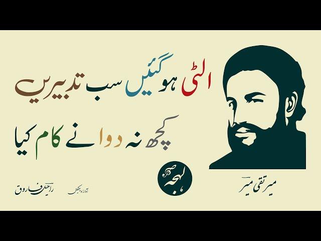 Khuda E Sukhan - FAMOUS POETRY - Mir Taqi Mir - Ulti Ho Gayi Sab Tadbiren - LEHJA [Urdu Channel]