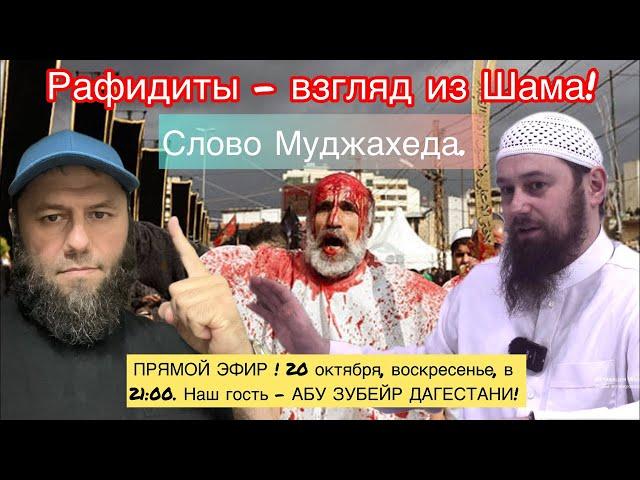 ‼️РАФИДИТЫ-взгляд из Шама‼️Наш гость Муджахед, АБУ ЗУБЕЙР ДАГЕСТАНИ‼️#утродагестан #муджахедышама