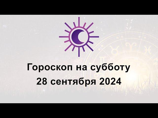 Гороскоп на сегодня субботу 28 Сентября 2024