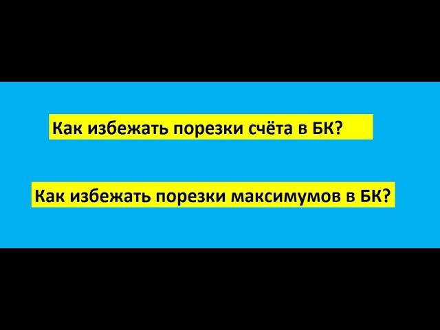 Порезка счёта БК Как избежать порезки счёта в БК? Или как избежать порезки максимумов?