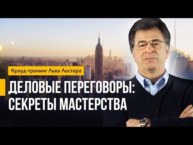 Лев Лестер. Крауд-тренинг «Деловые переговоры: секреты мастерства»