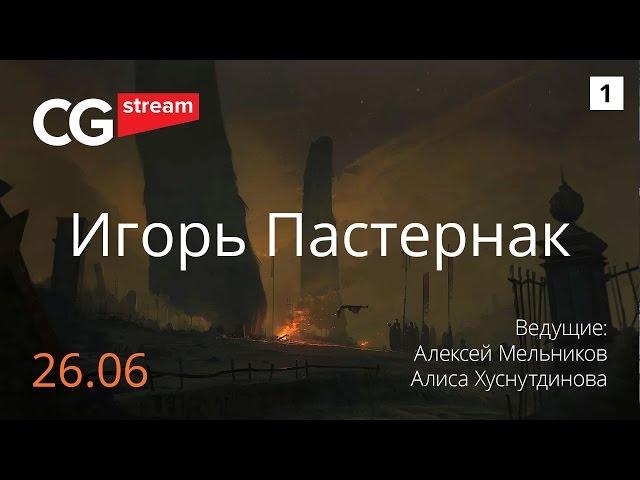 КАК РИСОВАТЬ КОНЦЕПТ АРТ. CG Stream. Игорь Пастернак . Часть 1