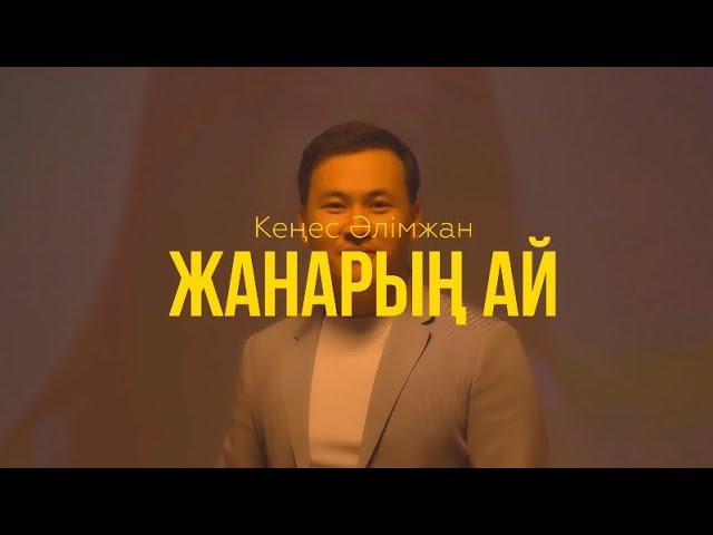 Кеңес Әлімжан Жанарың ай (Жаңа Бейнебанян)