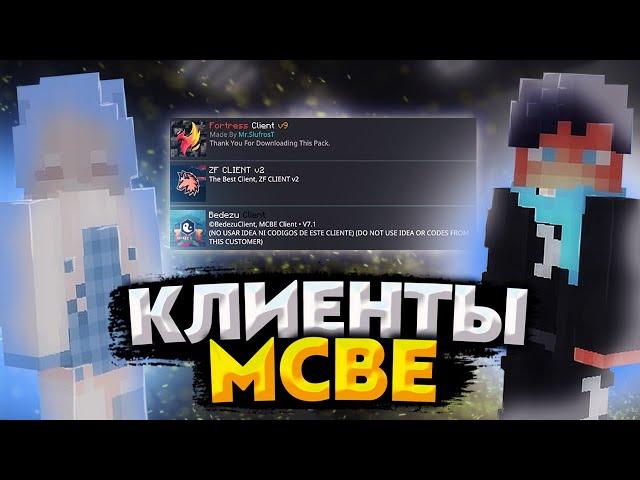 Клиенты для Майнкрафт на андроид? | 3 Clients Minecraft Bedrock