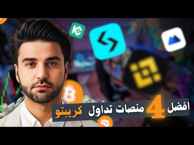 افضل 4 منصات تداول العملات الرقمية 2025 | تعرف على ميزات كل منصة و تداول بدون kyc