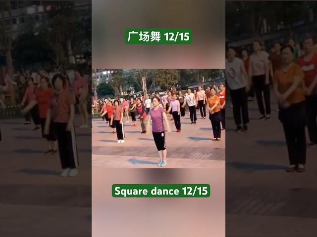 #shorts #广场舞 #Squaredance #musicdance 2025年1月15日