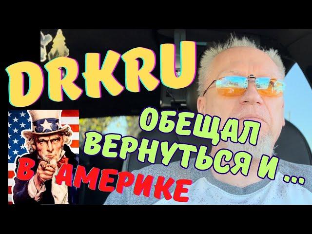 DrKru обещал вернуться и снова пропал #drkru #жизньвамерике #жизньвсша #работавамерике #дркру