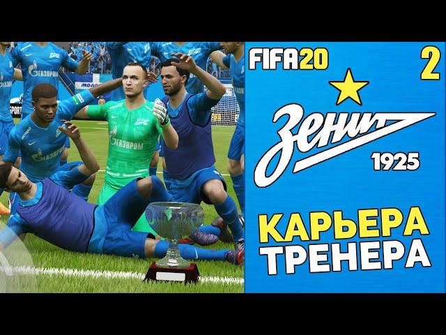 FIFA 20 КАРЬЕРА ТРЕНЕРА ЗА ЗЕНИТ - ПЕРИОД ТРАНСФЕРОВ И ВТОРОЙ СЕЗОН #2