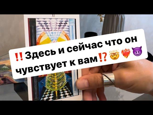 ‼️В эту минуту что он чувствует к вам⁉️️‍