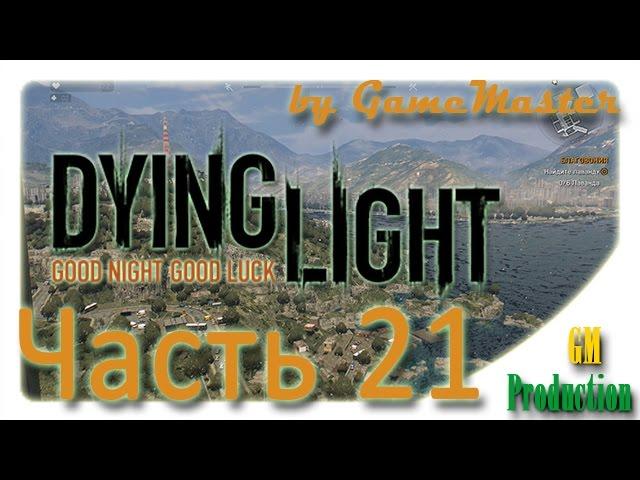 Библиотека Халика - Dying Light [Часть 21].