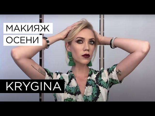 Елена Крыгина Krygina Box "Актуальный макияж осень 2015"