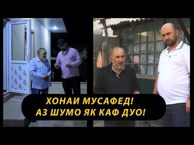 ХОНАИ МУСАФЕД! Аз шумо як каф ДУО!