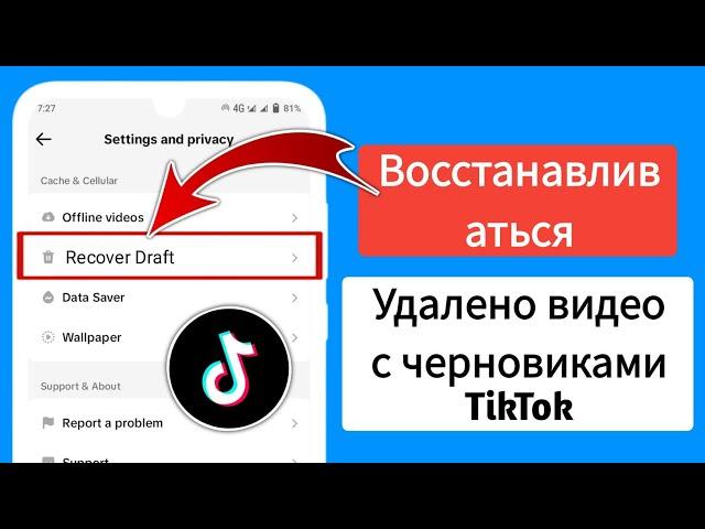 Как восстановить мои удаленные видео TikTok (2023) | Как восстановить удаленные видео из