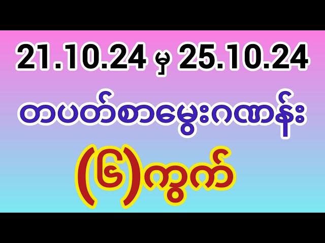 2d (21.10.24 To 25.10.24) တပတ်စာ ဇတိုးမွေးဂဏန်း (6)ကွက်  #2d #2d3dmyanmar #2dlive #1millionviews