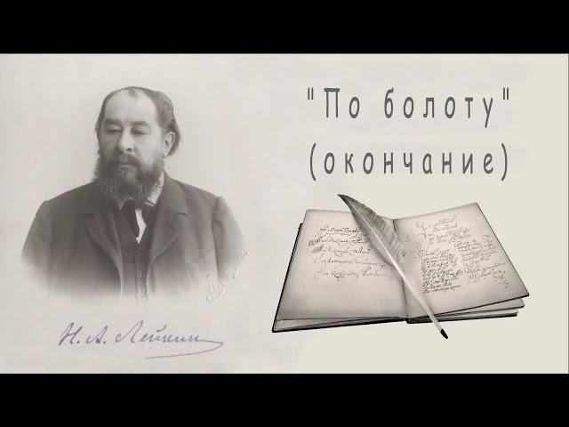 Н. А. Лейкин "По болоту" (окончание), рассказ, аудиокнига, N. A. Leikin, story, audiobook