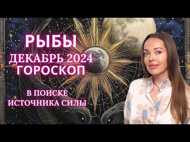 Рыбы - гороскоп на декабрь 2024 года. В поиске источника силы