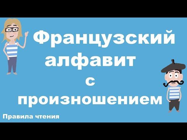 Французский алфавит с произношением. Французский самостоятельно