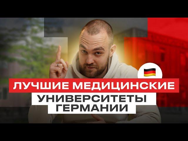 ТОП 10 медицинских университетов Германии | Образование в Германии