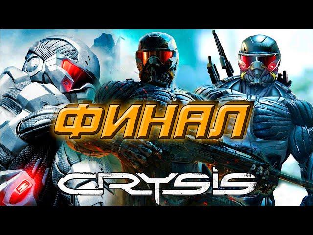 CRYSIS  ФИНАЛ 13-я серия