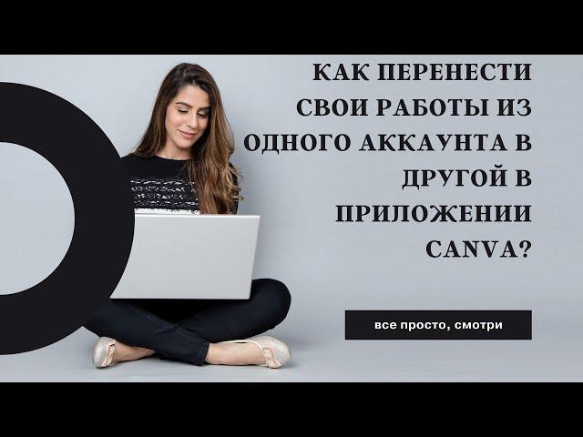 Как перенести свои работы из одной группы в другую? Canva