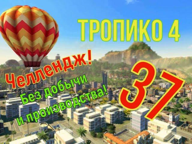 Без производства и добычи! Прохождение ТРОПИКО 4| № 37| Кампания| Миссия: Спорящие фракции/6-5.