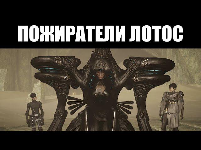 Warframe | Квест "ПОЖИРАТЕЛИ ЛОТОС" - смысл, последствия и критика 