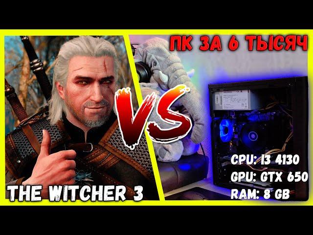 ПК ЗА 6000 ПРОТИВ The Witcher 3: Wild Hunt! ЗАПУСК НА СЛАБОМ ПК ВЕДЬМАК 3!