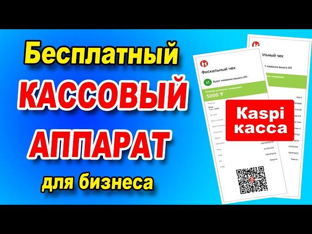 Kaspi Касса для бизнеса / Минусы и плюсы бесплатной Kaspi кассы