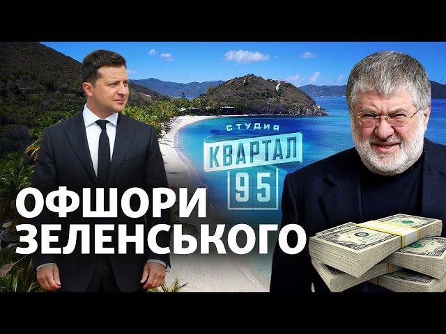 «Офшор 95». Реакції на фільм-розслідування про офшори Зеленського