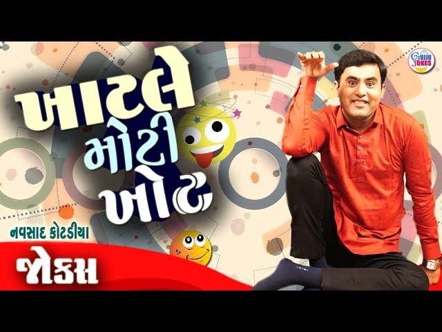 ખાટલે મોટી ખોટ  | Navsad kotadiya comedy | New jokes | Gujarati Comedy new