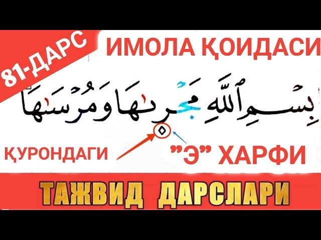 ТАЖВИД ДАРСЛАРИ 81-ДАРС | ИМОЛА - ҚУРЪОНДАГИ "Э" ҲАРФИ MUALLIMI SONIY SHAYX ALIJON QORI 2022 IMOLA E