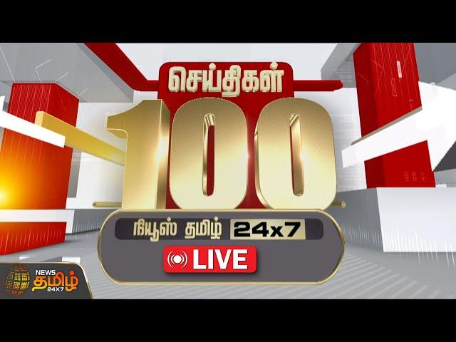 Today Fast 100 | இன்றைய 100 முக்கியச் செய்திகள் | Fast News | NewsTamil24x7